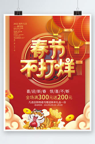 中国风新年春节过年不打烊促销活动海报