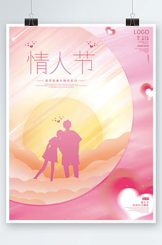 粉色浪漫唯美表白创意版式情人节海报