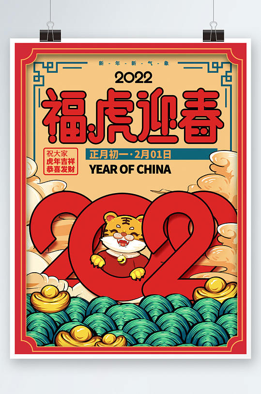 中国风老虎新年春节虎年祝福海报