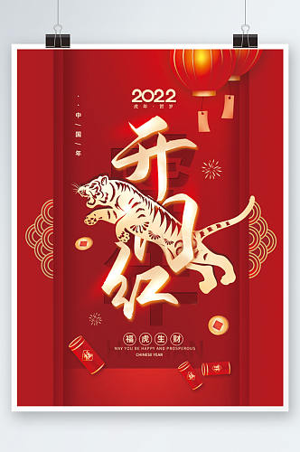 2022新年春节开门红海报