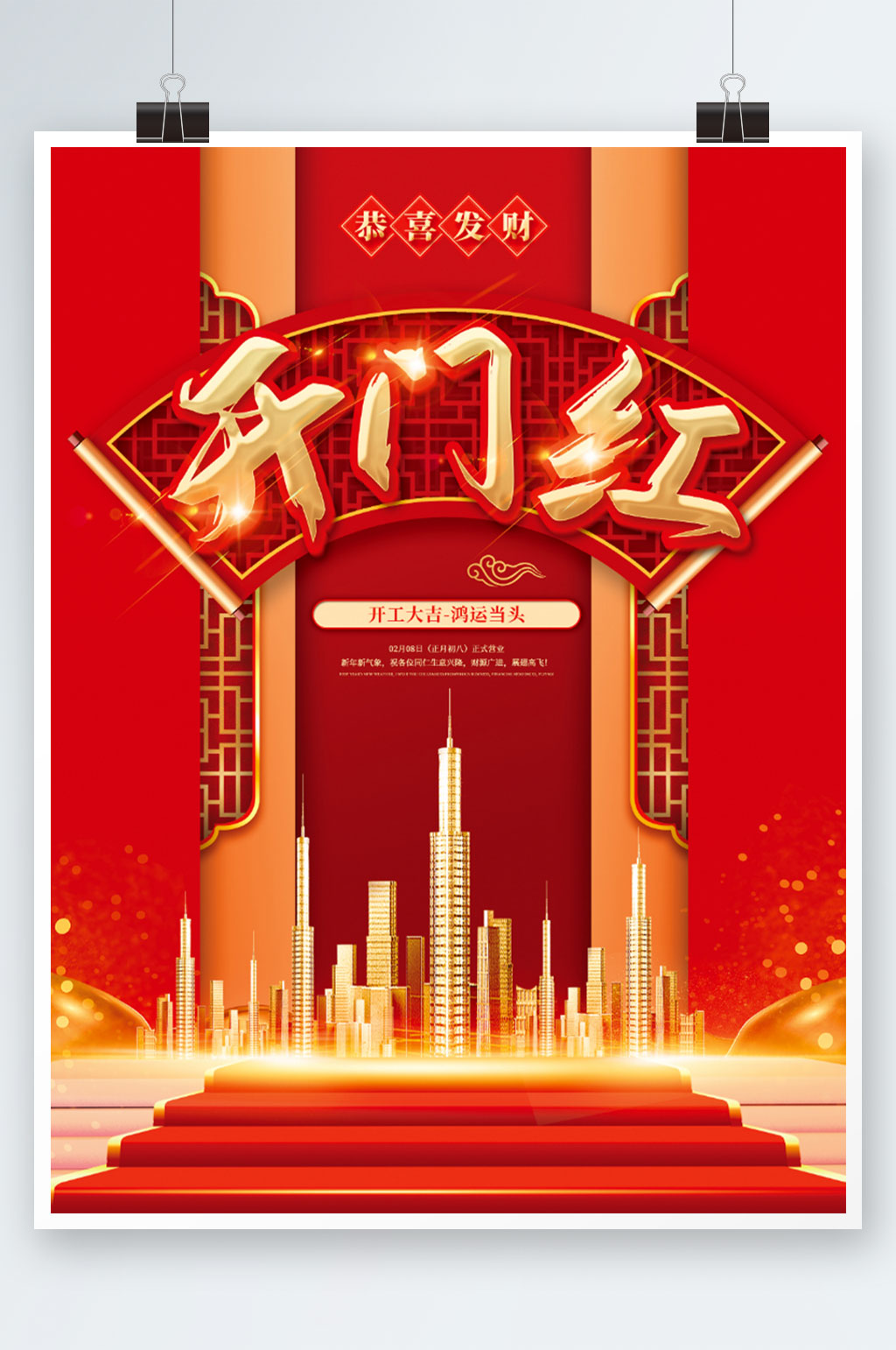 新年春节元宵开工大吉开门红房地产借势海报素材