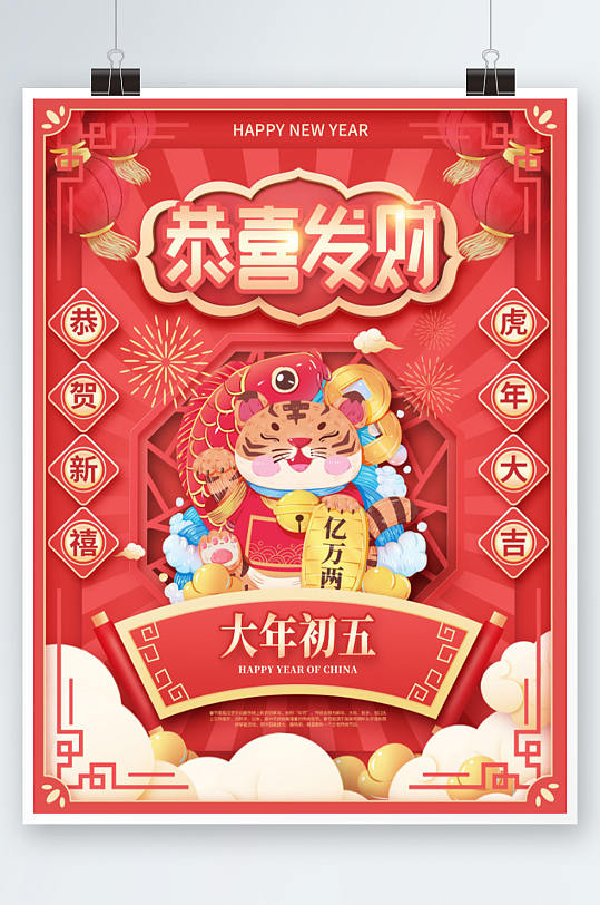 红色国潮风春节贺新年虎年祝福恭喜发财海报