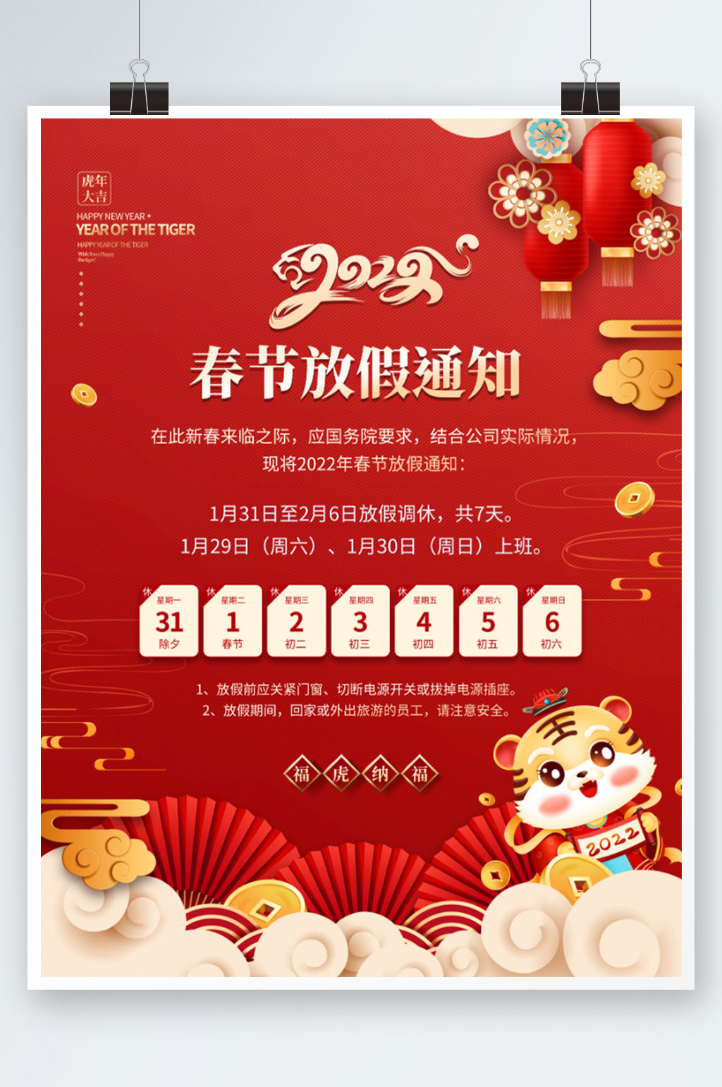 2022年春节新年放假通知海报素材