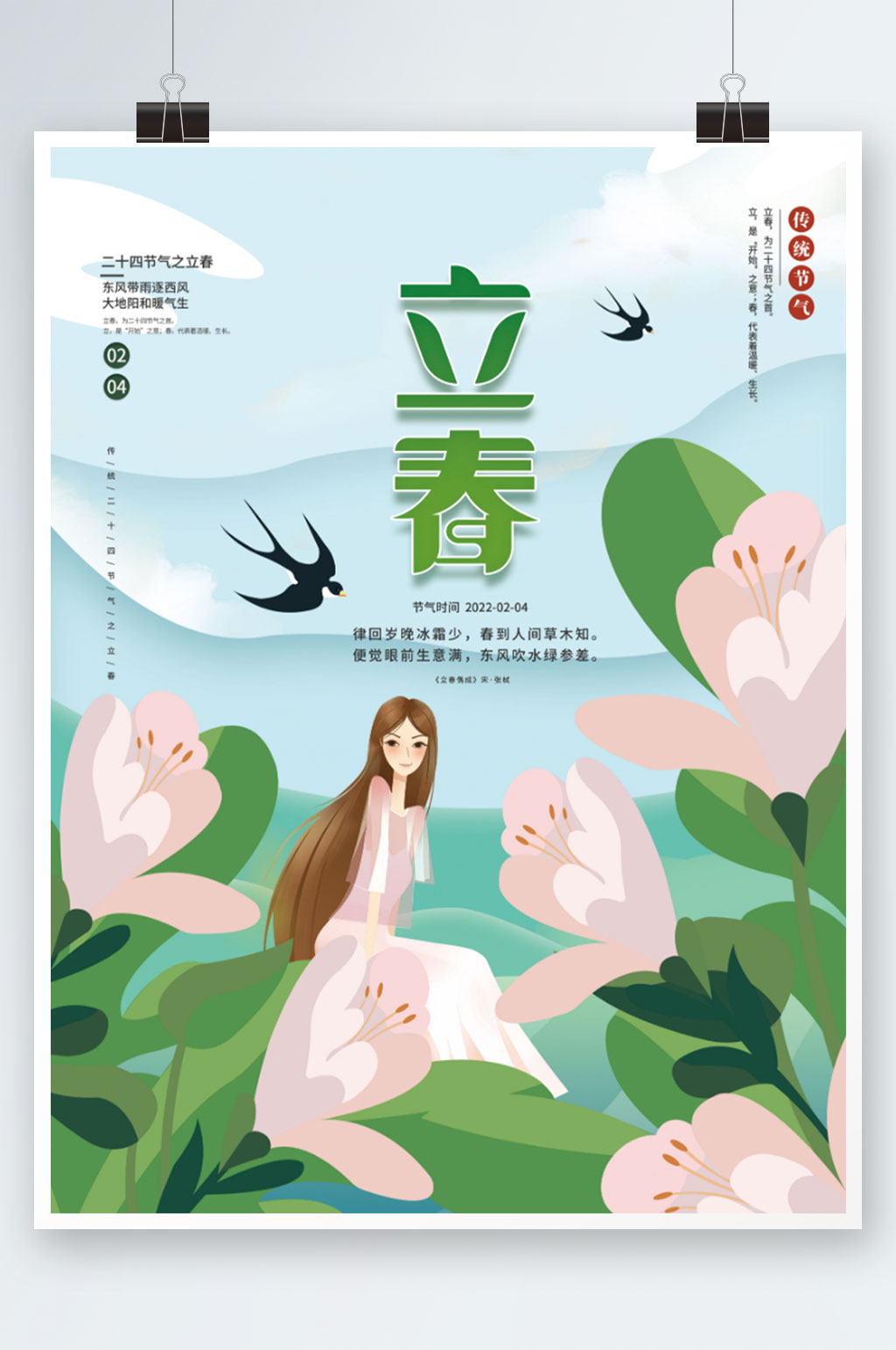 简约小清新立春节气海报素材
