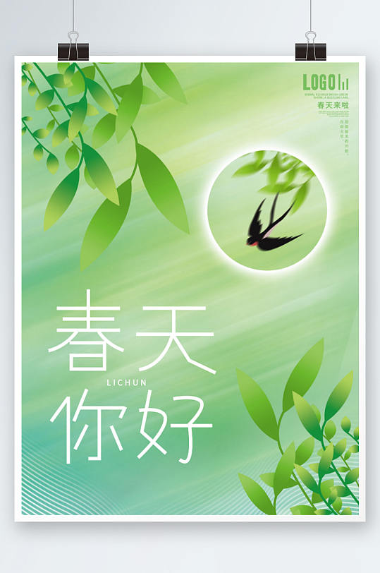 创意小清新春天你好立春节气海报