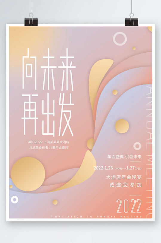 清新年会海报图片-清新年会海报设计素材-清新年会海报模板下载