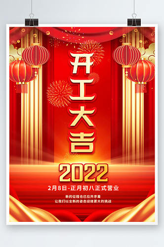 2022年虎年开工大吉开门红营业时间海报