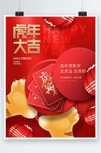 创意喜庆中国风新年虎年贺岁节日活动海报