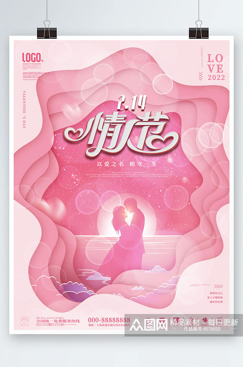粉色浪漫214情人节温馨宣传海报素材