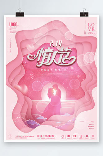 粉色浪漫214情人节温馨宣传海报