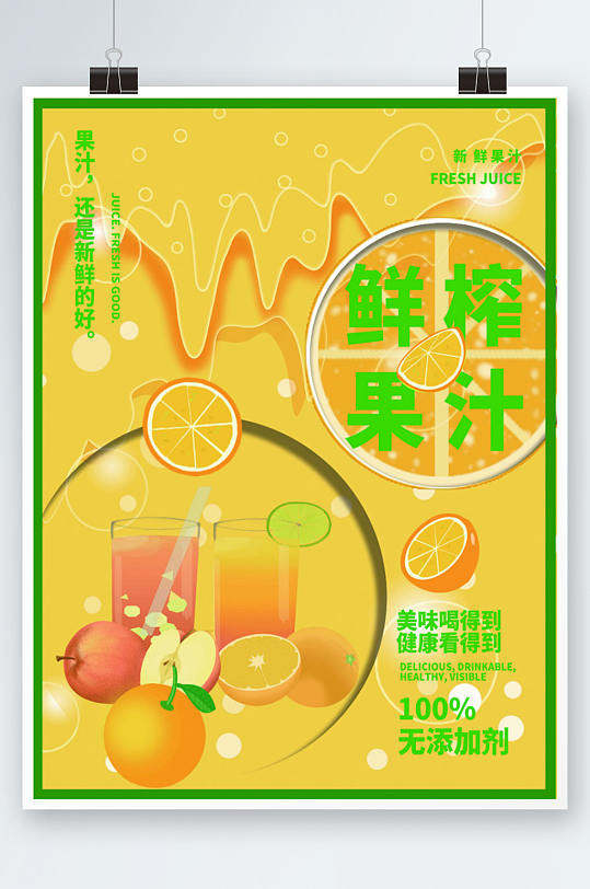 鲜榨果汁宣传单奶茶店果饮海报-众图网