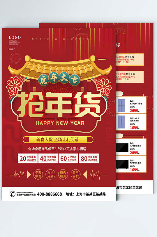 商场超市春节新年活动促销宣传单