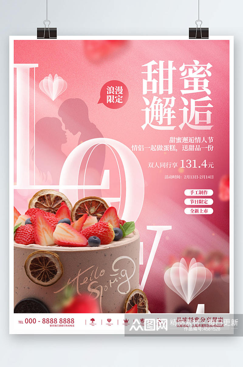 浪漫214情人节蛋糕甜点促销活动海报素材