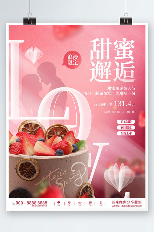 浪漫214情人节蛋糕甜点促销活动海报
