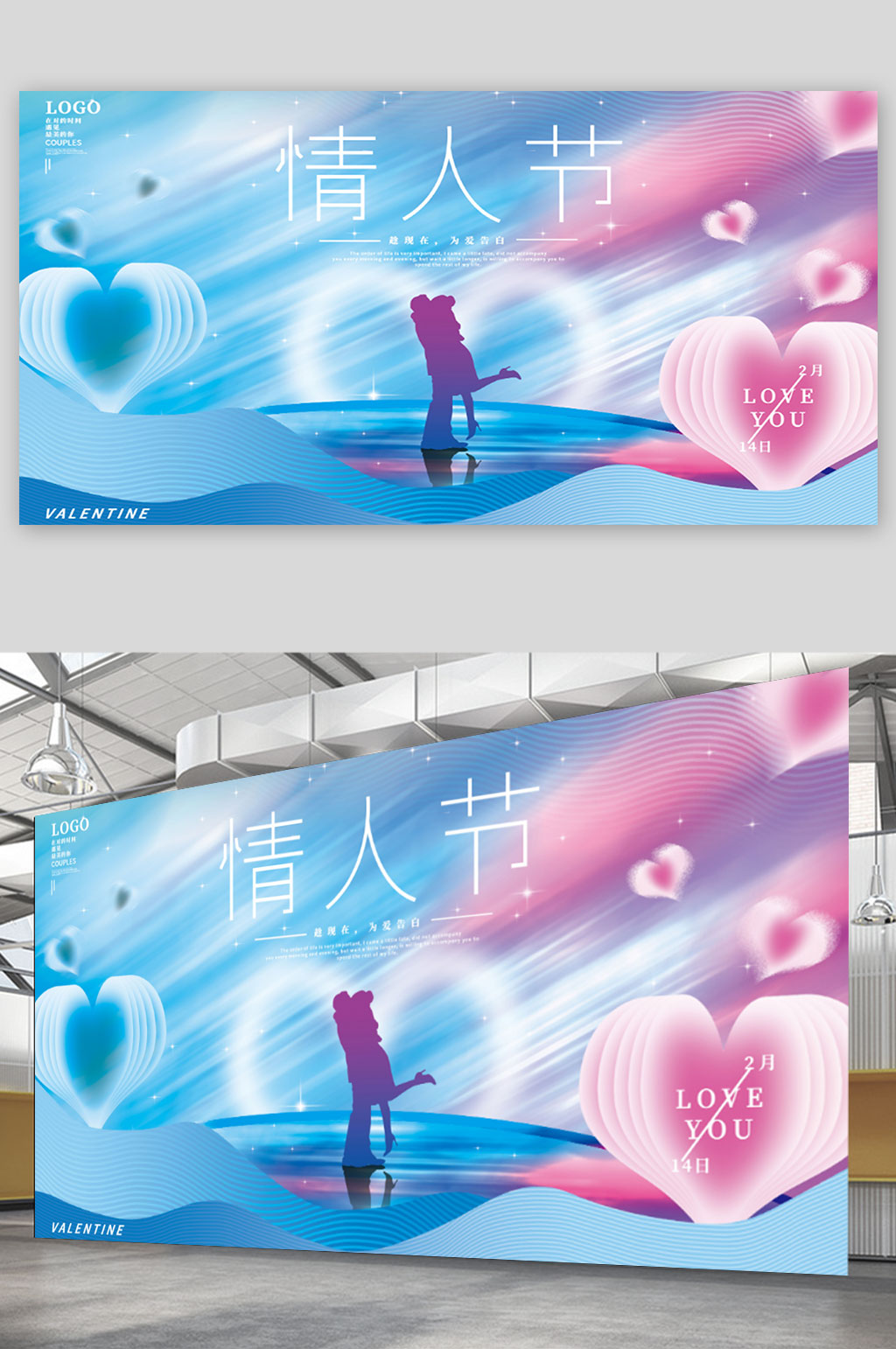创意梦幻小清新浪漫情人节活动促销展板素材