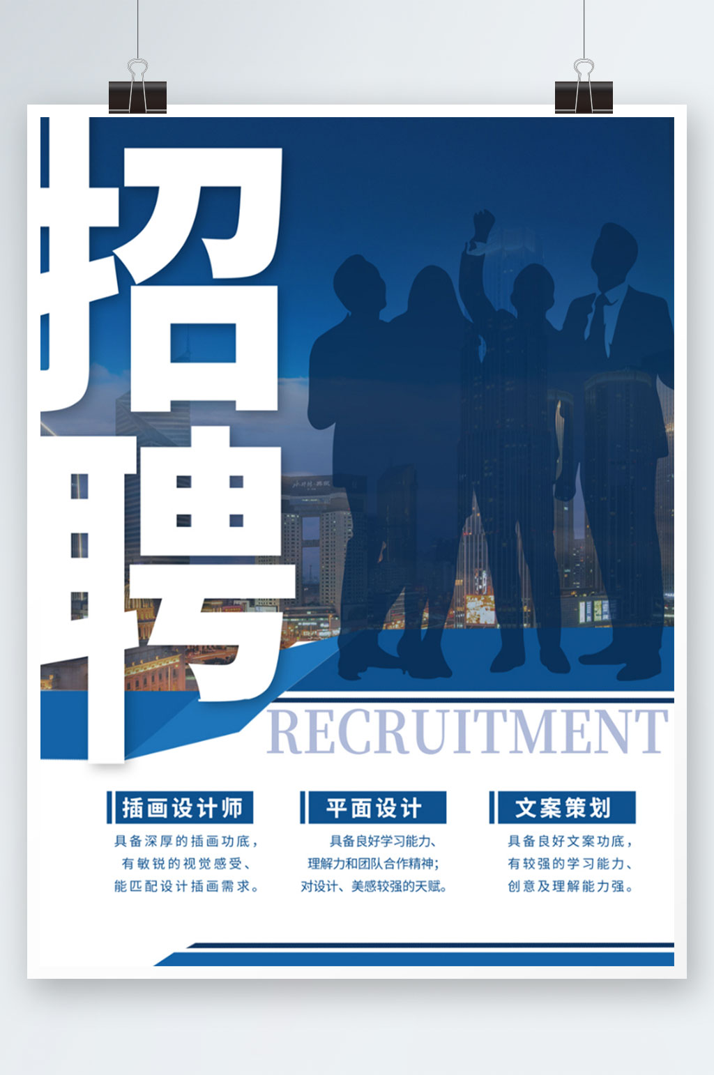 蓝色商务风企业招聘海报素材
