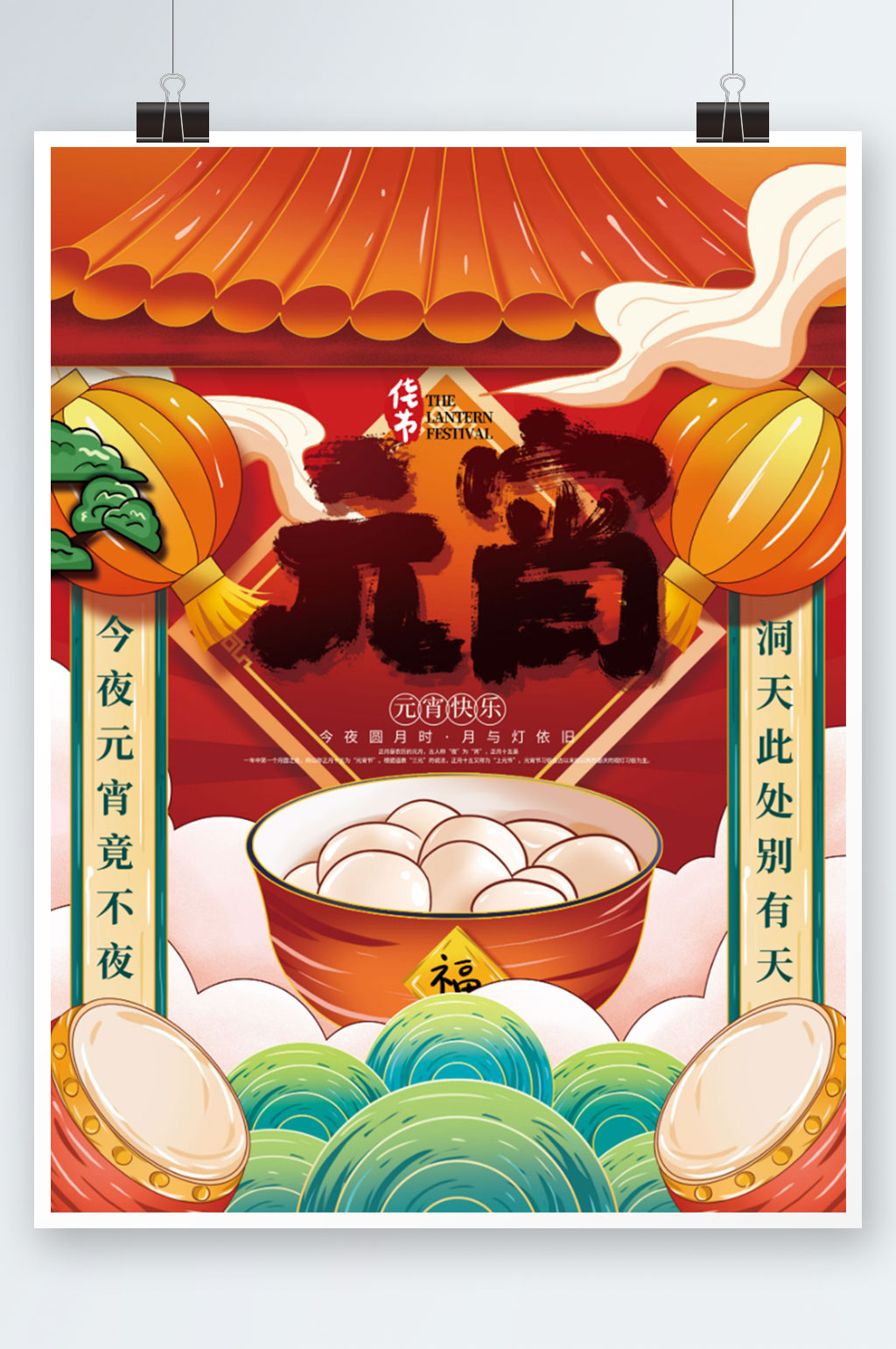 手绘中国风国潮元宵节节日海报素材