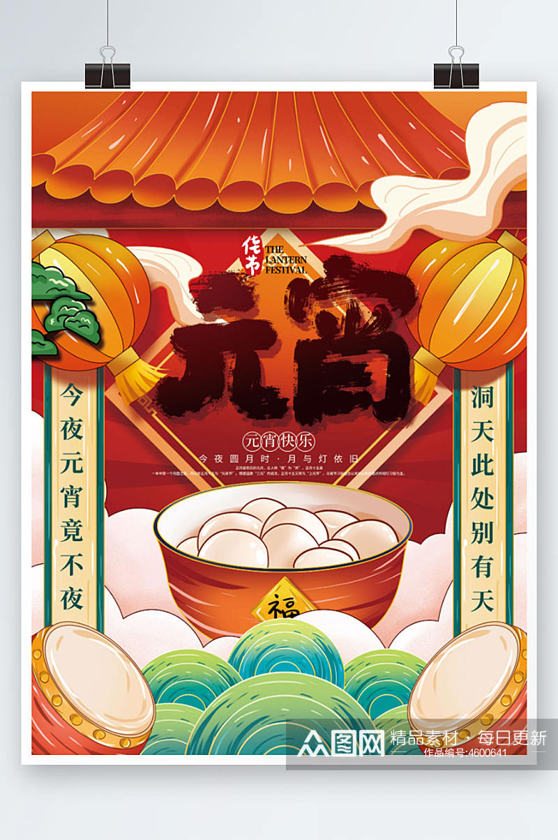 手绘中国风国潮元宵节节日海报素材