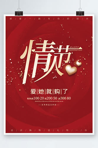 红色简约喜庆情人节节日促销海报