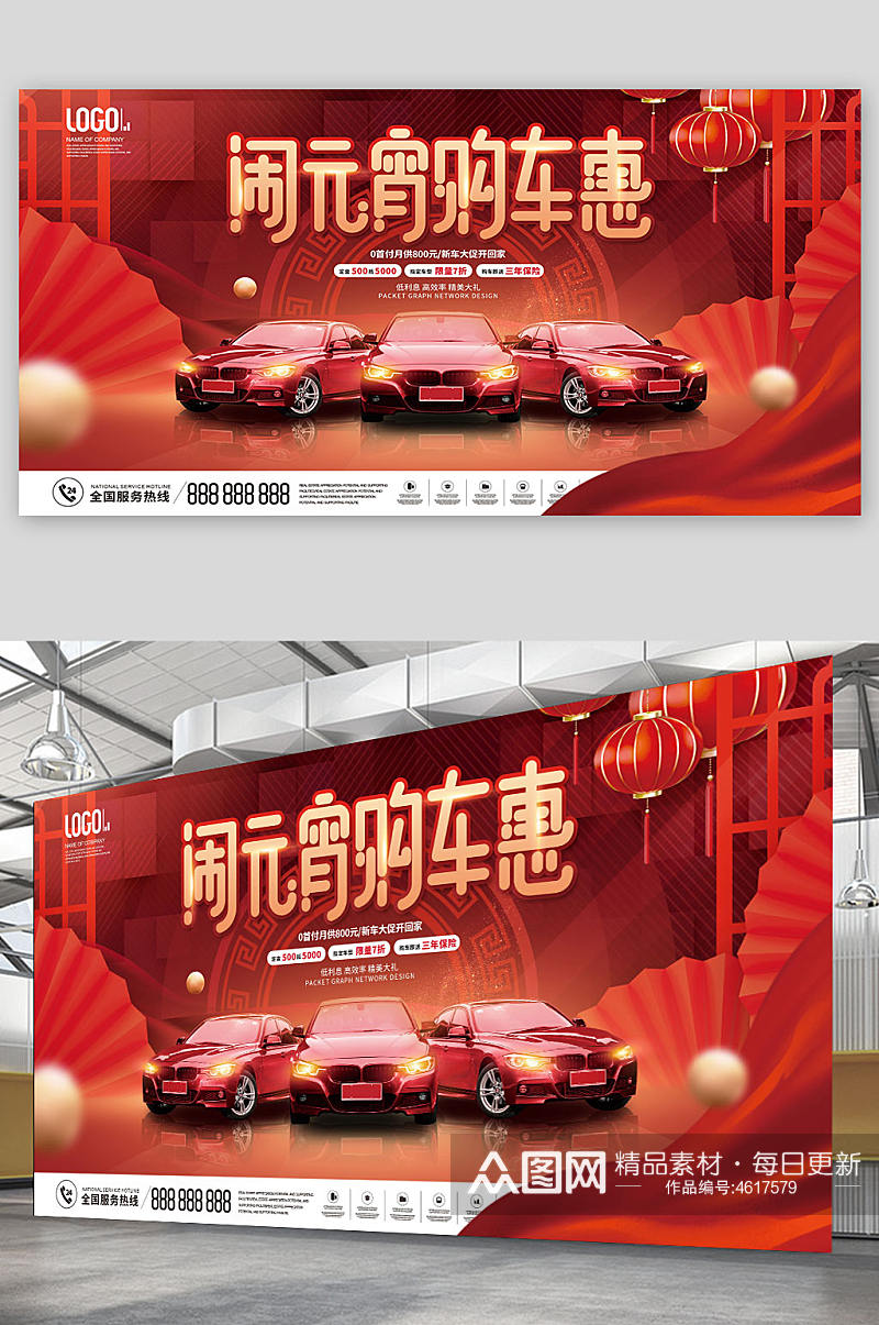 红色中国风元宵节闹元宵汽车促销活动展板素材