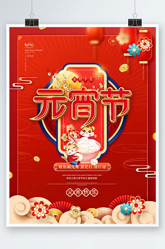 喜庆中国风2022年元宵节宣传海报