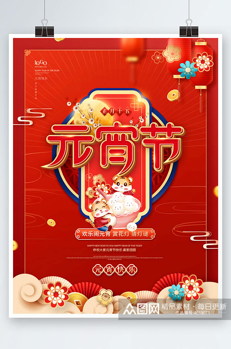 喜庆中国风2022年元宵节宣传海报素材