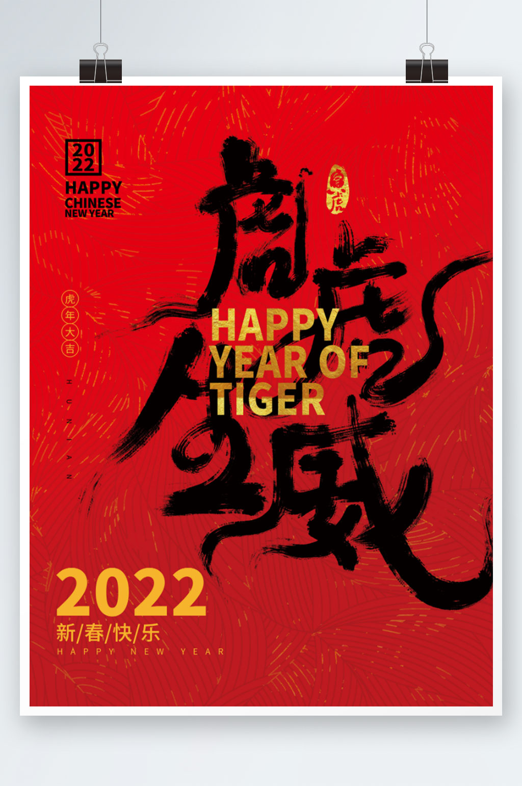 2022年春节虎虎生威新年节日海报素材