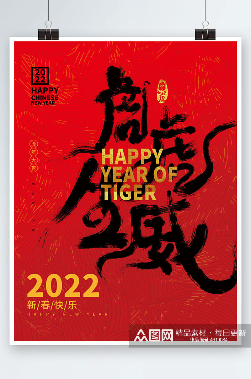 2022年春节虎虎生威新年节日海报素材