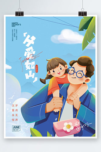 小清新卡通手绘父亲节节日海报