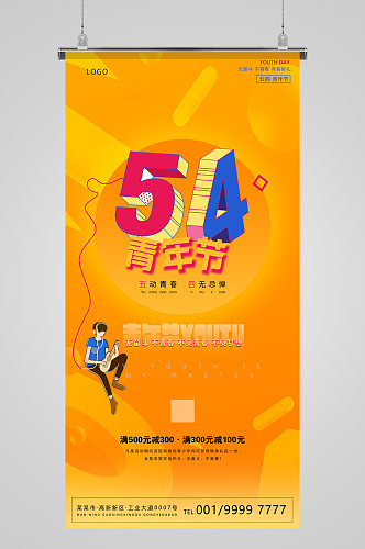 五四青年节活动促销海报