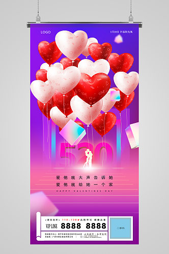 520表白日爱情甜蜜气球房地产海报