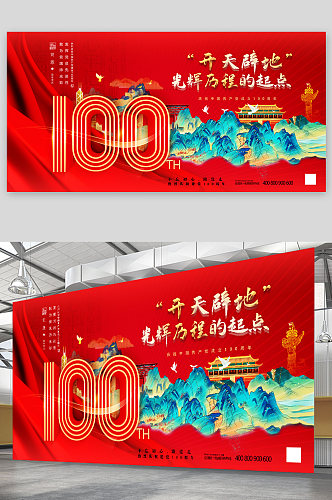 党庆100周年金红海报展板