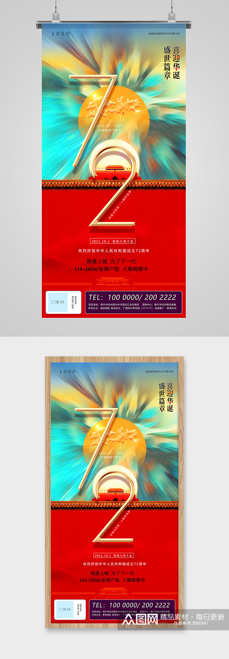 国庆节72周年红墙喜庆海报素材