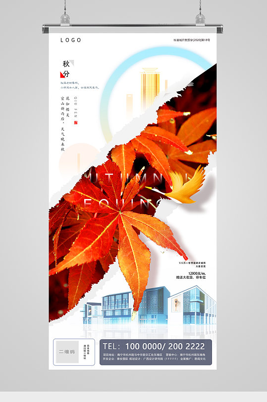 秋分节气红枫叶撕纸创意房地产海报