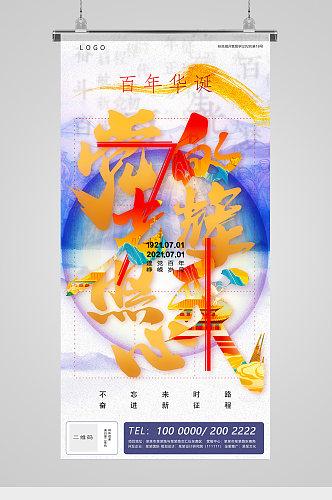 百年党庆字体海报