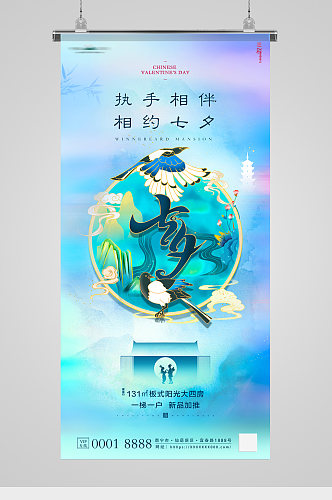 浪漫七夕节日喜鹊中式地产海报