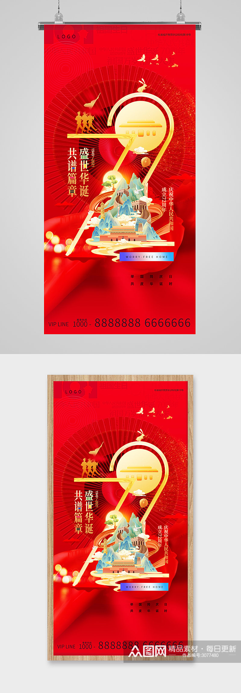 国庆节72周年金红海报素材