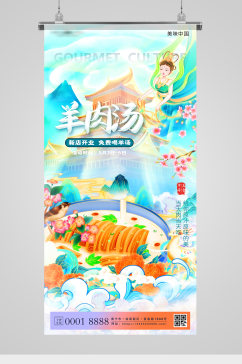 中国特色美食羊肉汤国潮插画海报