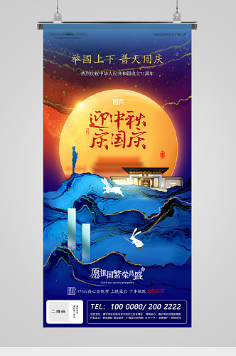 国庆中秋双节日地产海报