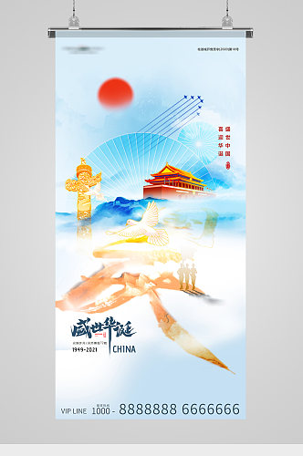 国庆节72周年字体意境海报