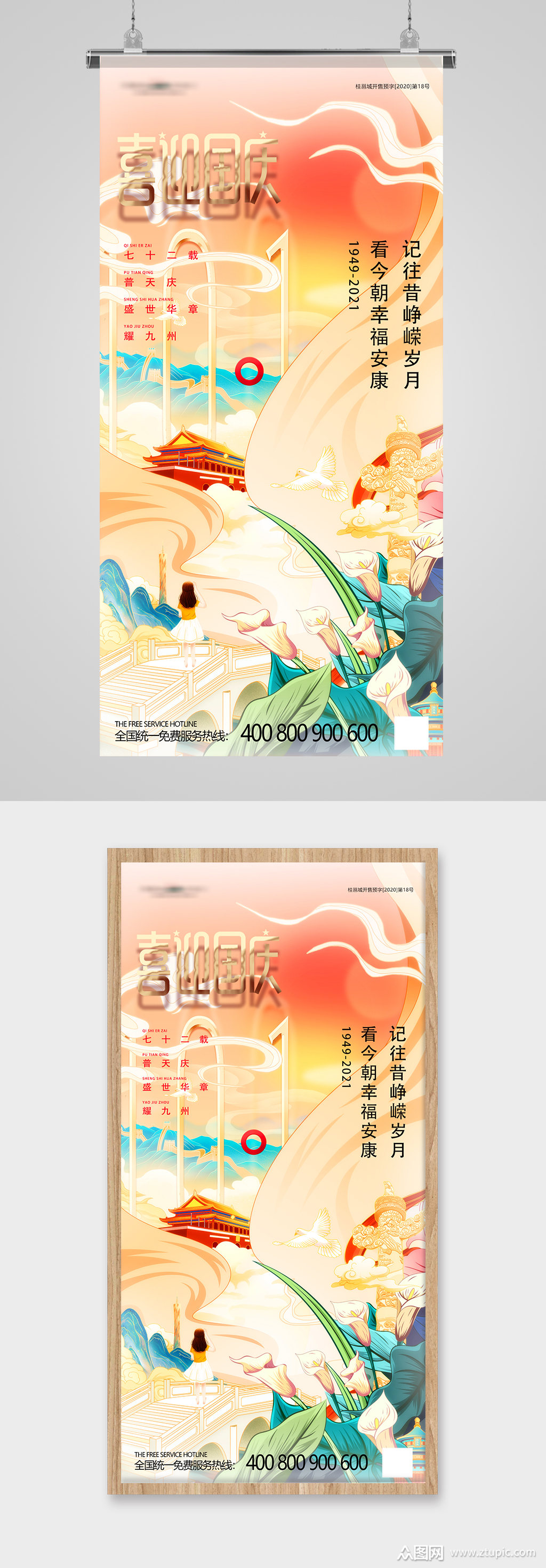 国庆节72周年国潮海报素材