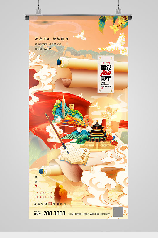 国潮风建党100周年国潮卷轴海报