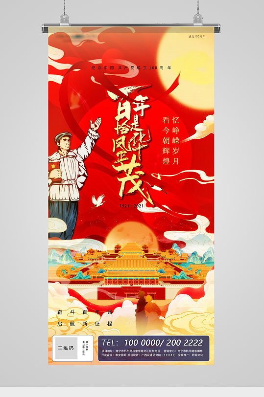 百年党庆国潮喜庆海报