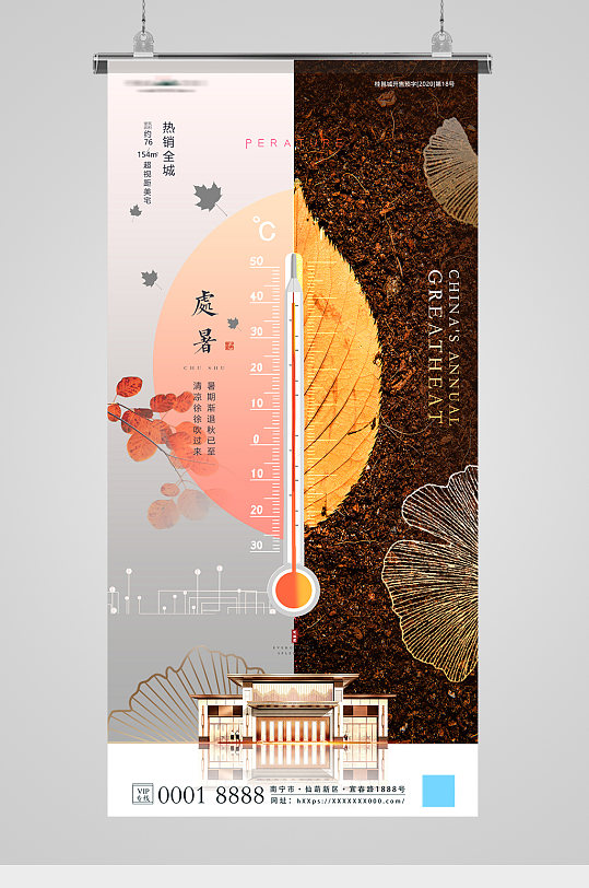 处暑节气叶子温度计创意营销地产海报