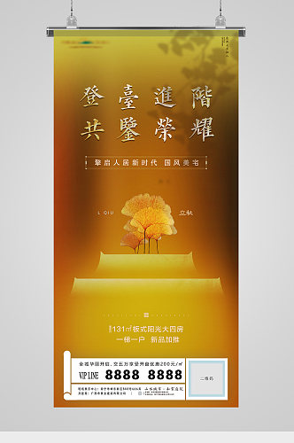 中式地产立秋节气意境海报