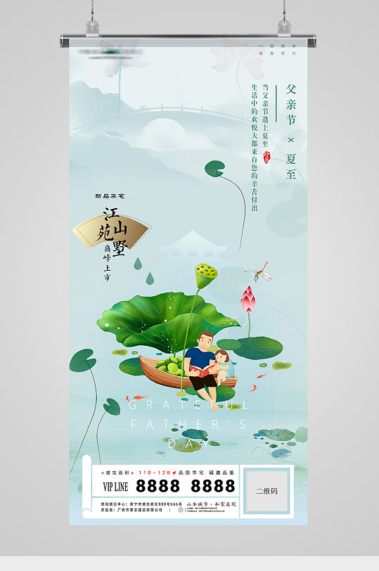 夏至父亲节插画中式地产海报