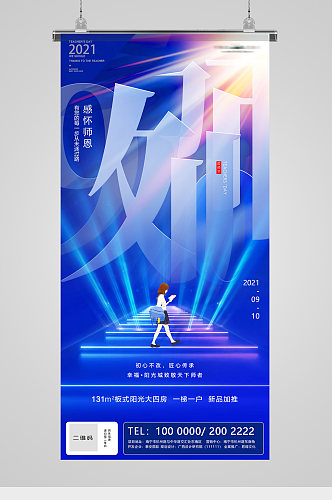教师节蓝金字体地产海报
