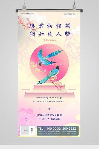 七夕节日国潮喜鹊中式地产海报