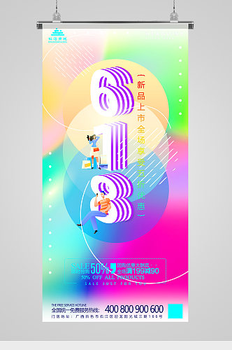618购物节炫彩促销活动海报