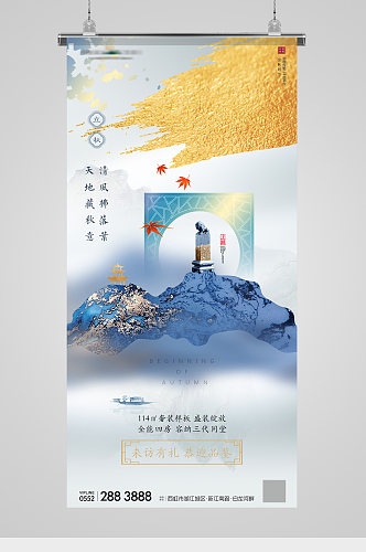 中式地产立秋节气鎏金意境海报